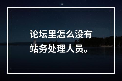 论坛里怎么没有站务处理人员。