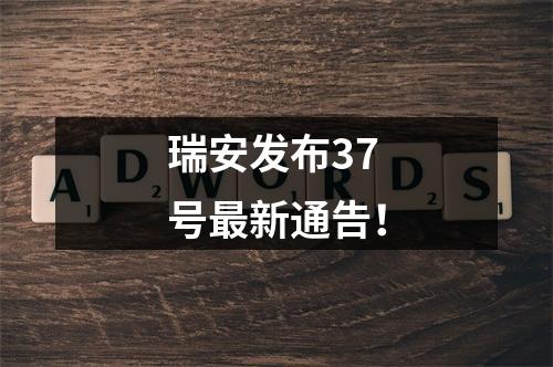瑞安发布37号最新通告！