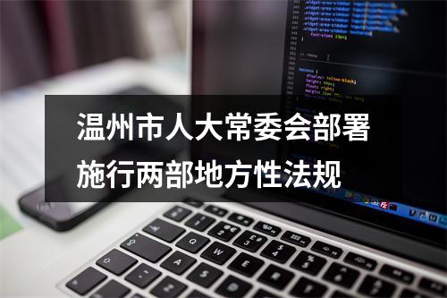 温州市人大常委会部署施行两部地方性法规