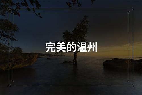 完美的温州