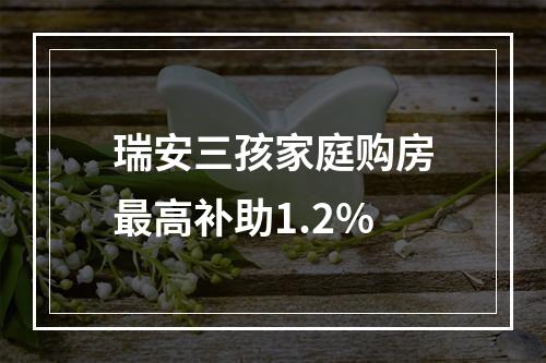 瑞安三孩家庭购房最高补助1.2%