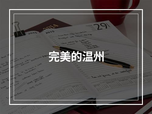 完美的温州