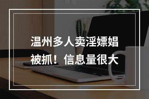 温州多人卖淫嫖娼被抓！信息量很大