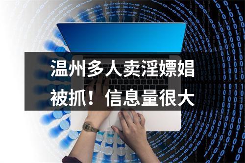 温州多人卖淫嫖娼被抓！信息量很大