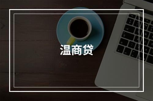 温商贷