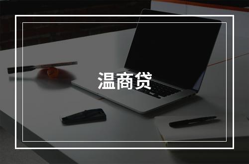 温商贷