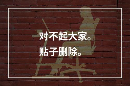 对不起大家。贴子删除。