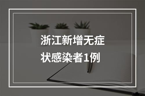 浙江新增无症状感染者1例