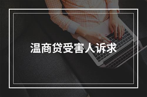 温商贷受害人诉求