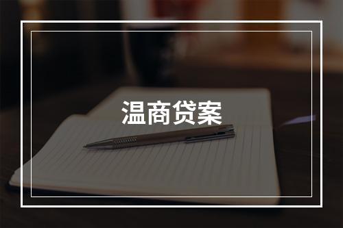 温商贷案