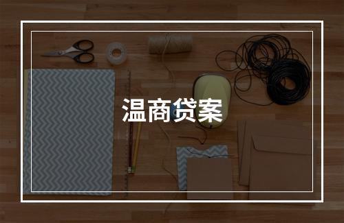 温商贷案