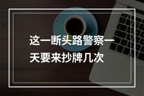 这一断头路警察一天要来抄牌几次