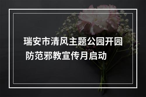 瑞安市清风主题公园开园 防范邪教宣传月启动