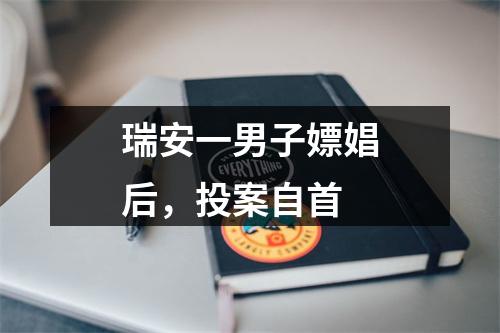 瑞安一男子嫖娼后，投案自首