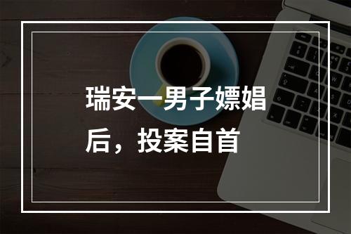 瑞安一男子嫖娼后，投案自首