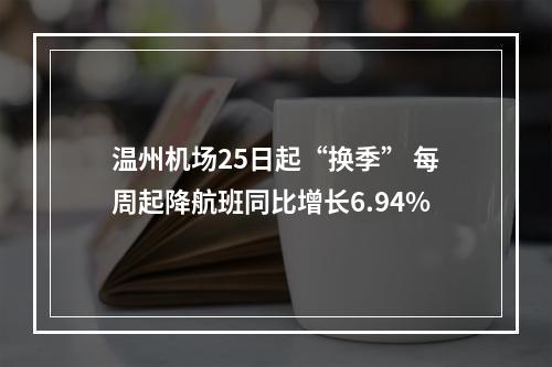 温州机场25日起“换季” 每周起降航班同比增长6.94%