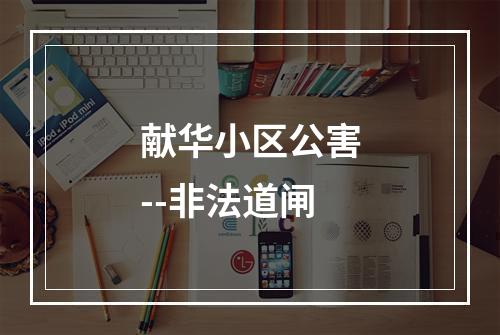 献华小区公害--非法道闸
