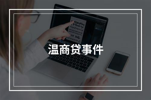 温商贷事件