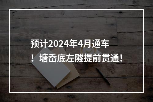 预计2024年4月通车！塘岙底左隧提前贯通！