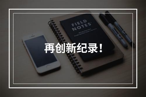 再创新纪录！