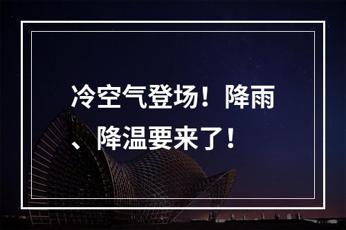 冷空气登场！降雨、降温要来了！