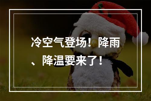 冷空气登场！降雨、降温要来了！