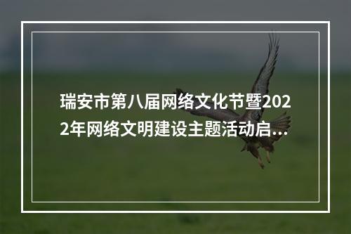 瑞安市第八届网络文化节暨2022年网络文明建设主题活动启动
