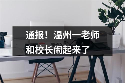 通报！温州一老师和校长闹起来了