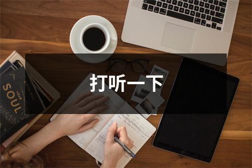 打听一下