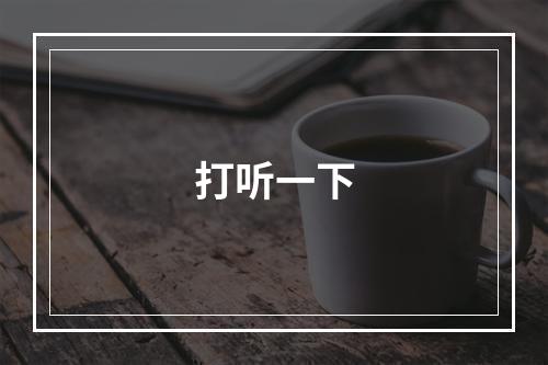 打听一下