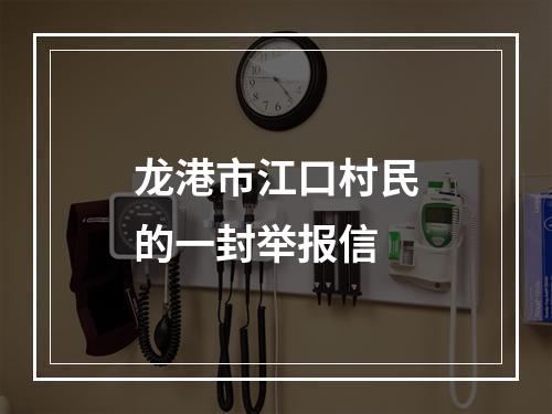 龙港市江口村民的一封举报信