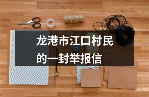 龙港市江口村民的一封举报信