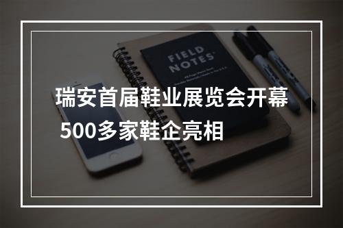 瑞安首届鞋业展览会开幕 500多家鞋企亮相