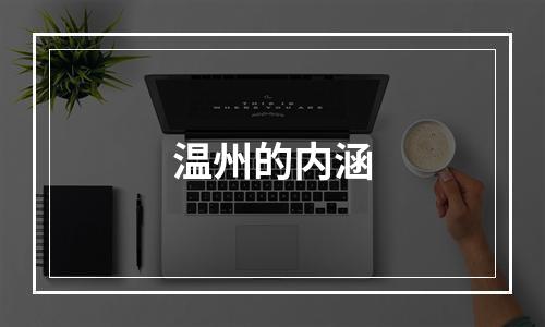 温州的内涵