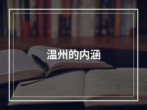 温州的内涵