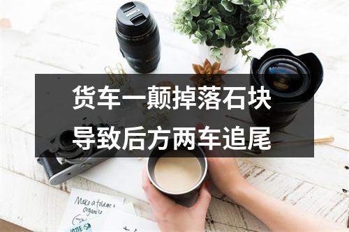 货车一颠掉落石块 导致后方两车追尾