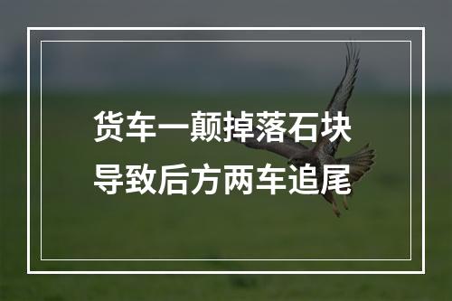 货车一颠掉落石块 导致后方两车追尾