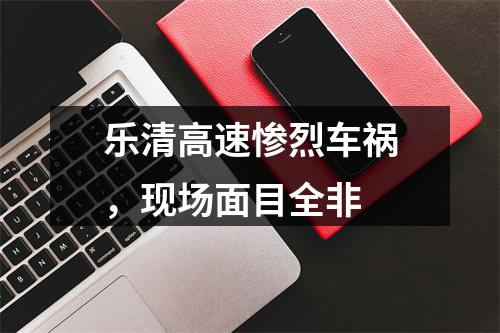 乐清高速惨烈车祸，现场面目全非