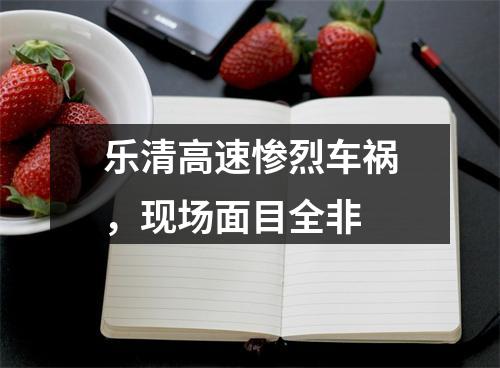 乐清高速惨烈车祸，现场面目全非