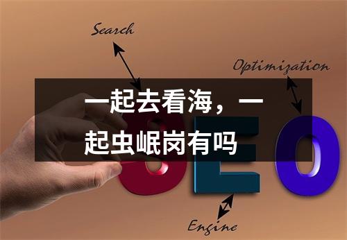 一起去看海，一起虫岷岗有吗