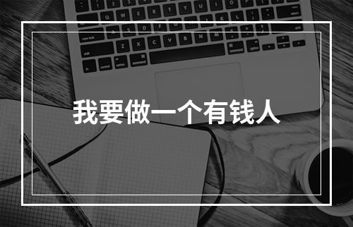 我要做一个有钱人