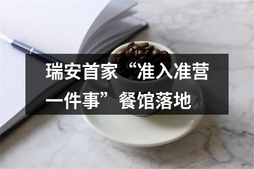 瑞安首家“准入准营一件事”餐馆落地