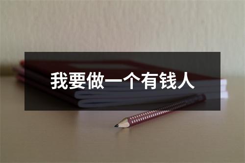 我要做一个有钱人