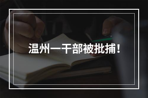 温州一干部被批捕！