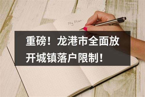 重磅！龙港市全面放开城镇落户限制！