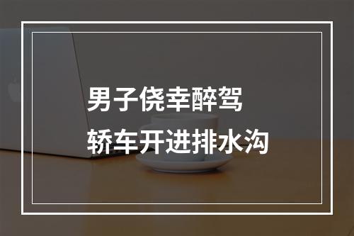 男子侥幸醉驾 轿车开进排水沟
