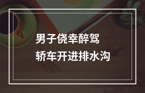 男子侥幸醉驾 轿车开进排水沟