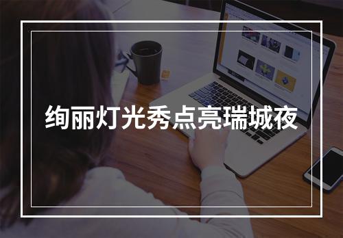 绚丽灯光秀点亮瑞城夜