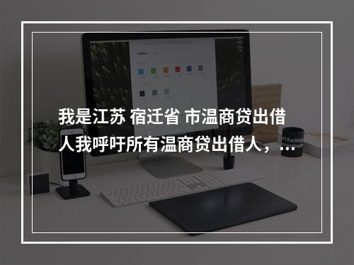 我是江苏 宿迁省 市温商贷出借人我呼吁所有温商贷出借人，揭发鹿城区检察院潘凡在