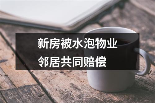 新房被水泡物业邻居共同赔偿